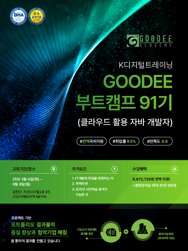 AWS 활용 자바/스프링 부트캠프 - GOODEE 부트캠프 91기 모집