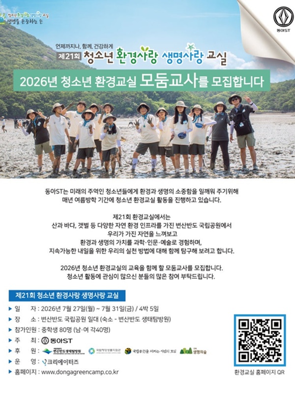 제21회 청소년 환경사랑 생명사랑 교실 모둠교사 모집