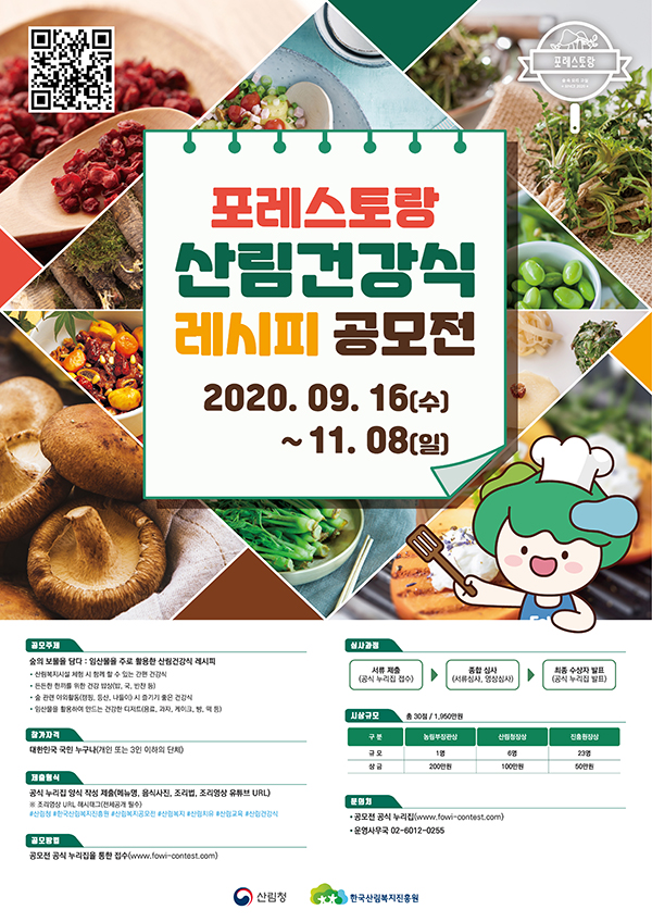 포레스토랑 산림건강식 레시피 공모전