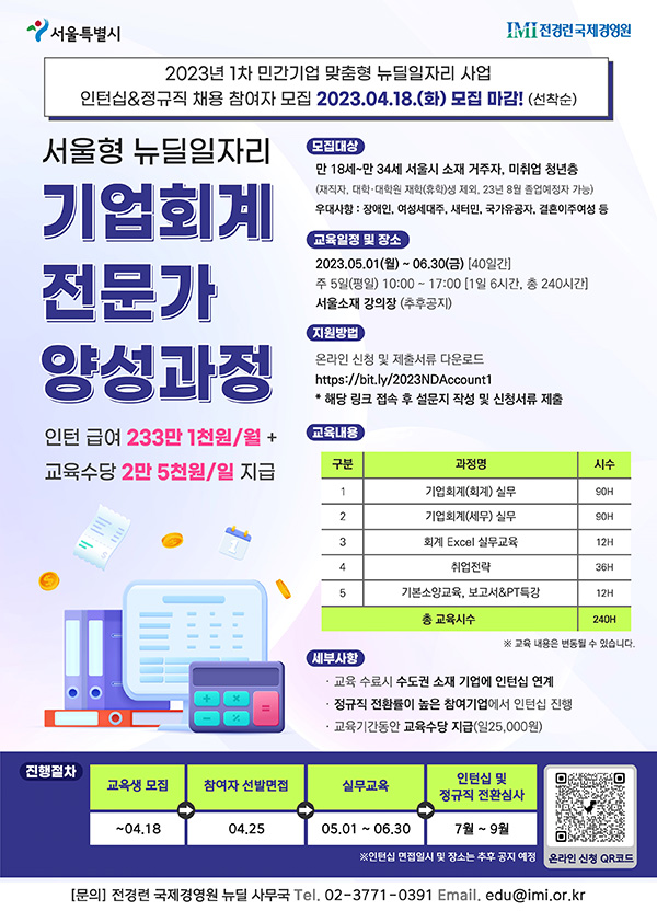 [서울 뉴딜일자리] 기업회계 전문가 취업 스쿨 OPEN!
