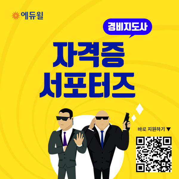 [에듀윌] 경비지도사 자격증 서포터즈 2기