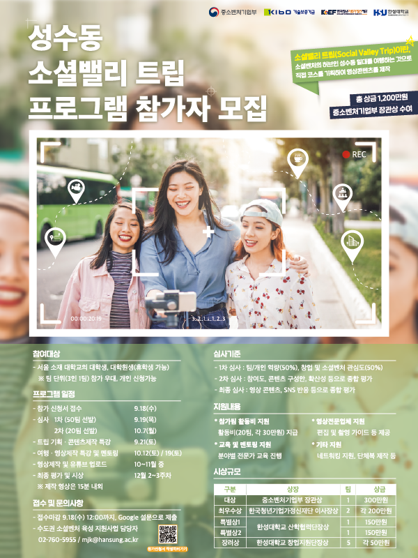 성수동 소셜밸리 트립 프로그램 참가자 모집