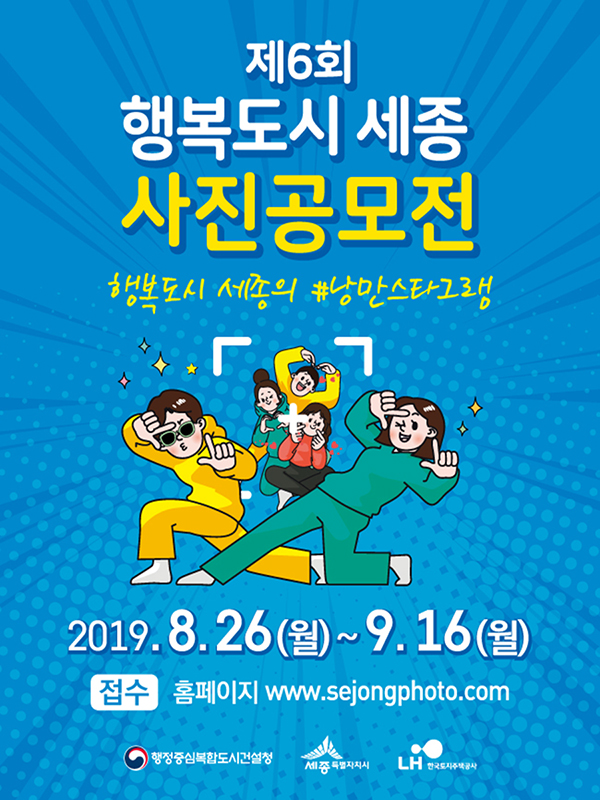 제6회 행복도시 세종 사진공모전