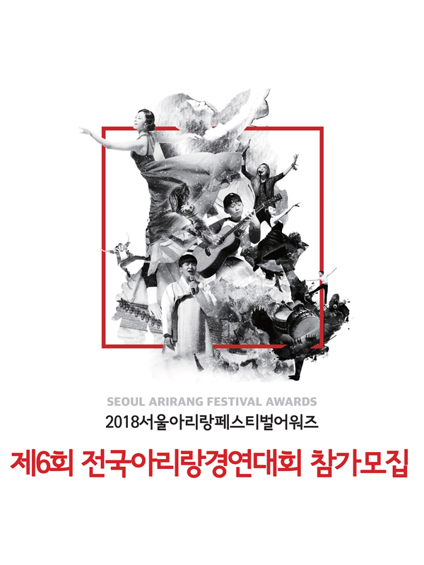 제6회 전국아리랑경연대회