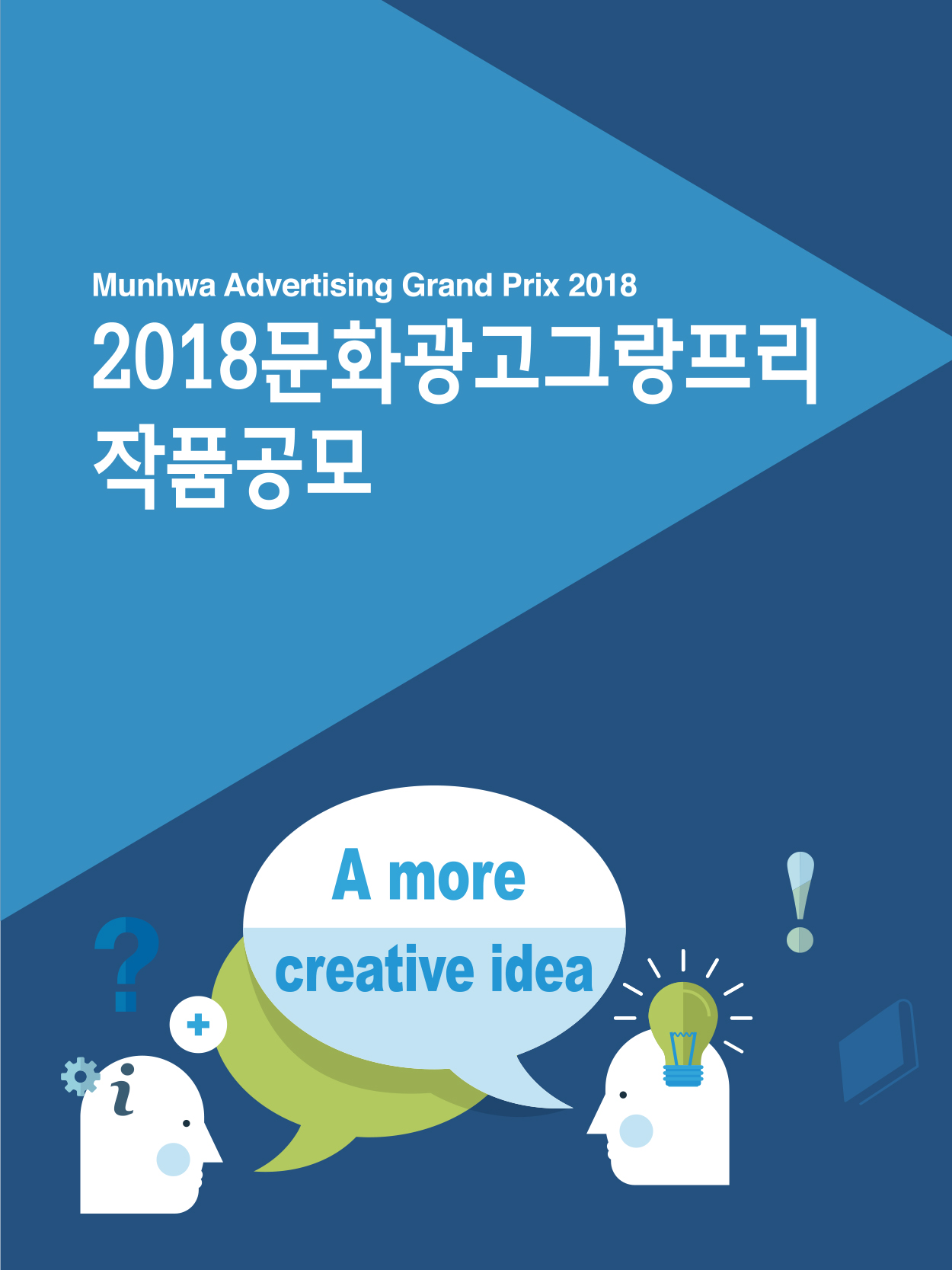 2018 문화광고그랑프리