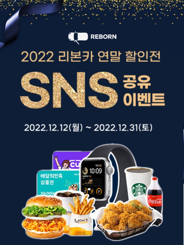 리본카 연말 할인전 SNS 공유 EVENT