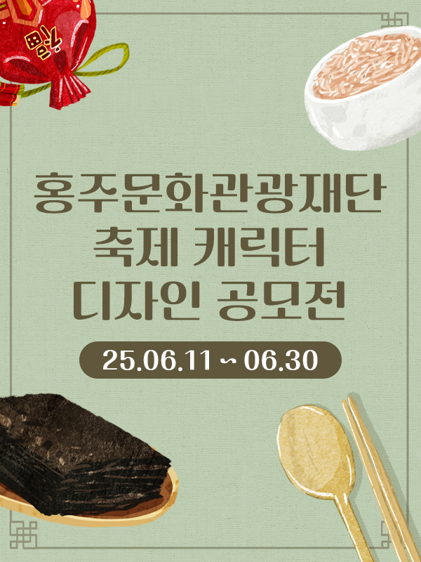 홍성군 '홍성 광천토굴새우젓, 조미김축제 캐릭터 공모전'