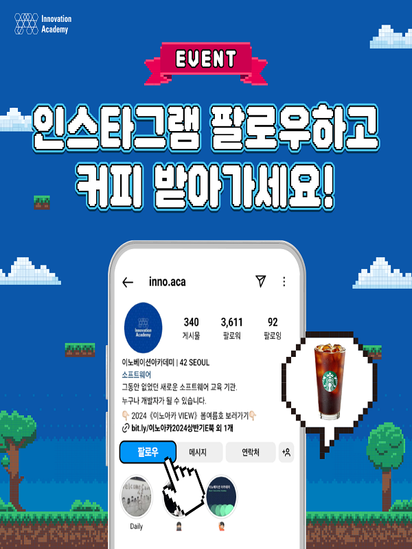 이노베이션 아카데미 '인스타그램 팔로우 이벤트'