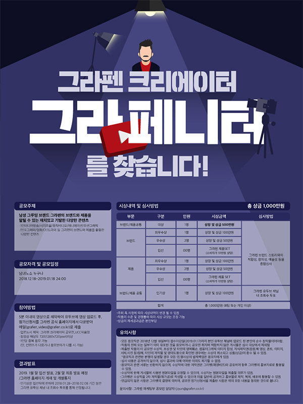 제 1회 그라펜 브랜드 및 제품 홍보영상/UCC 공모전