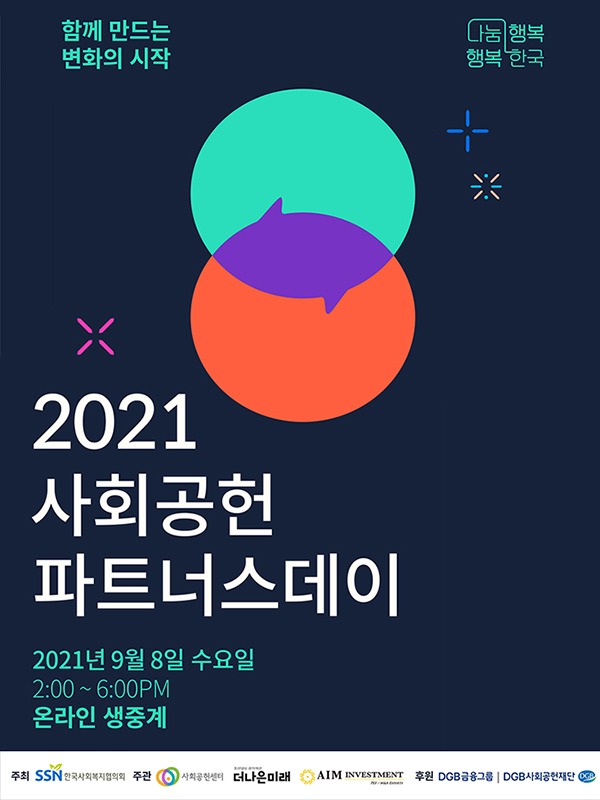 함께 만드는 변화의 시작,「2021 사회공헌 파트너스데이」 온라인 개최