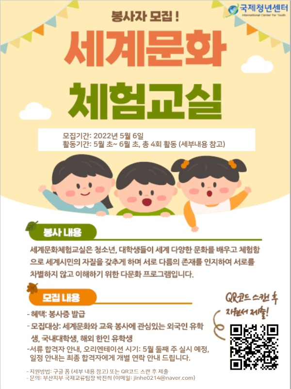 국제청년센터 부산지부 "세계문화체험교실" 한국인 대학생 봉사자 추가 모집