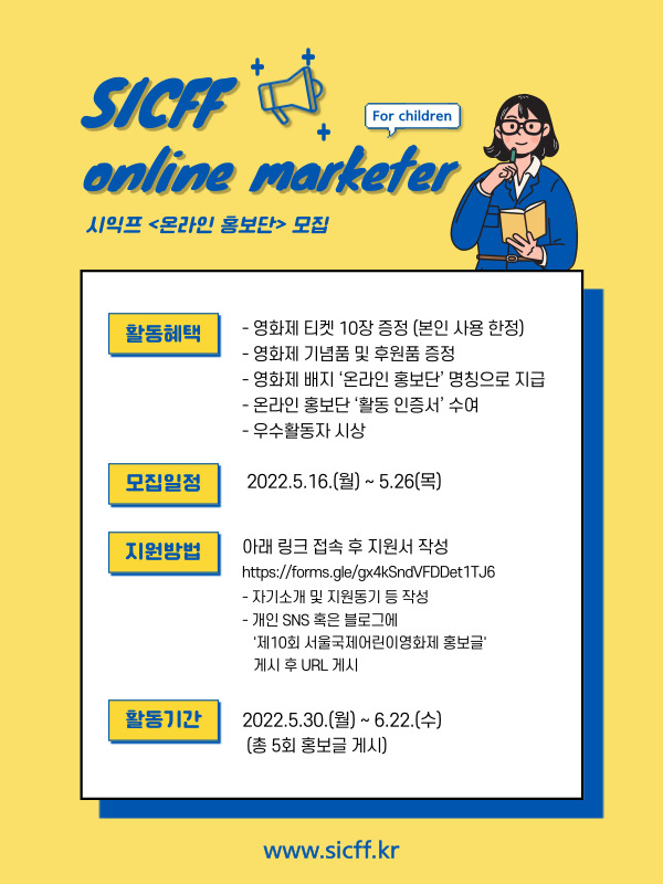 제10회 서울국제어린이영화제 '온라인 홍보단' 모집