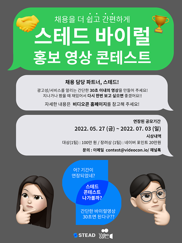 구인·구직을 더 쉽고 간편하게 만들어주는 ‘스테드’ 서비스 바이럴 광고 영상 제작 콘테스트