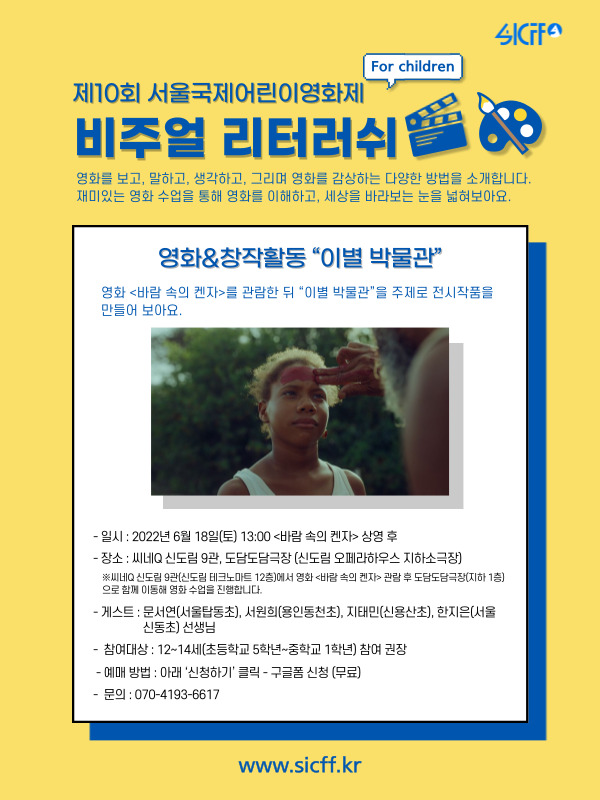 [제10회 서울국제어린이영화제] 비주얼 리터러쉬 : 영화&창작활동