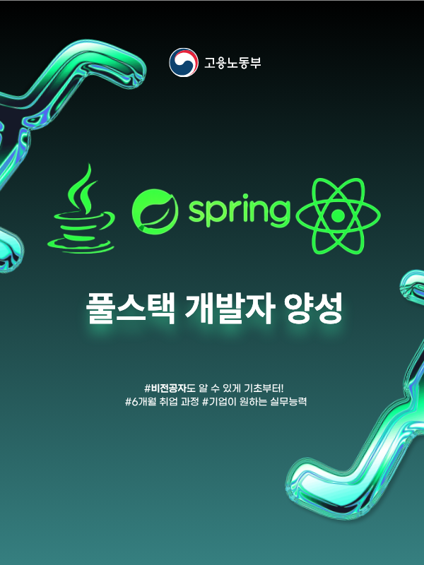 비전공자도 쉬운 풀스택 개발자 국비지원 무료교육