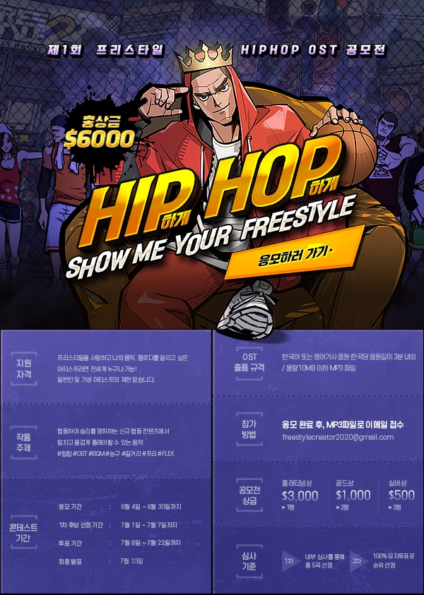 제 1회 프리스타일 HIP HOP OST 공모전