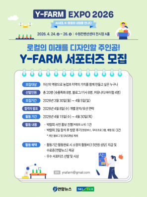 로컬의 미래를 디자인할 'Y-FARM 서포터즈' 모집
