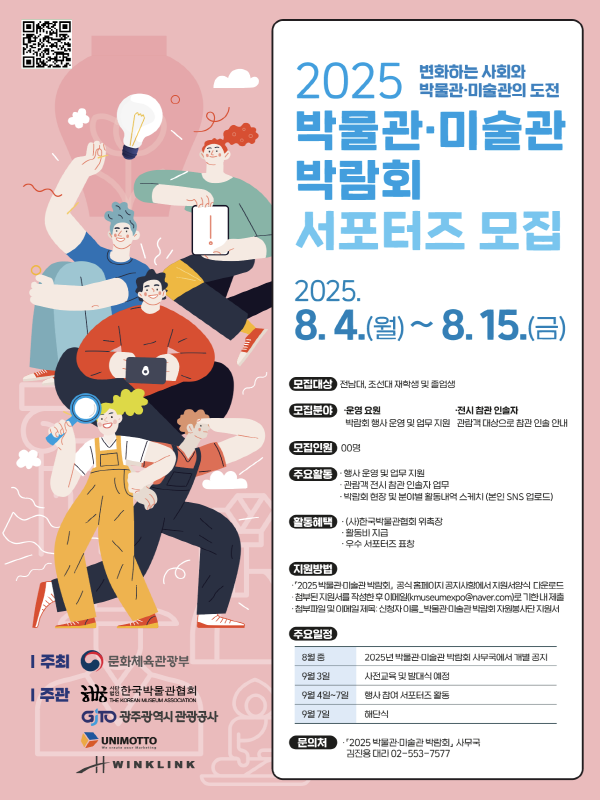 2025 박물관·미술관 박람회 서포터즈 모집