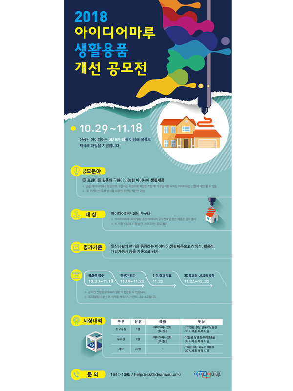 2018 아이디어마루 생활용품 개선 공모전