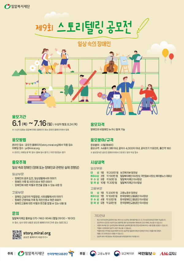 2023년 밀알복지재단 제9회 스토리텔링 공모전 '일상 속의 장애인'