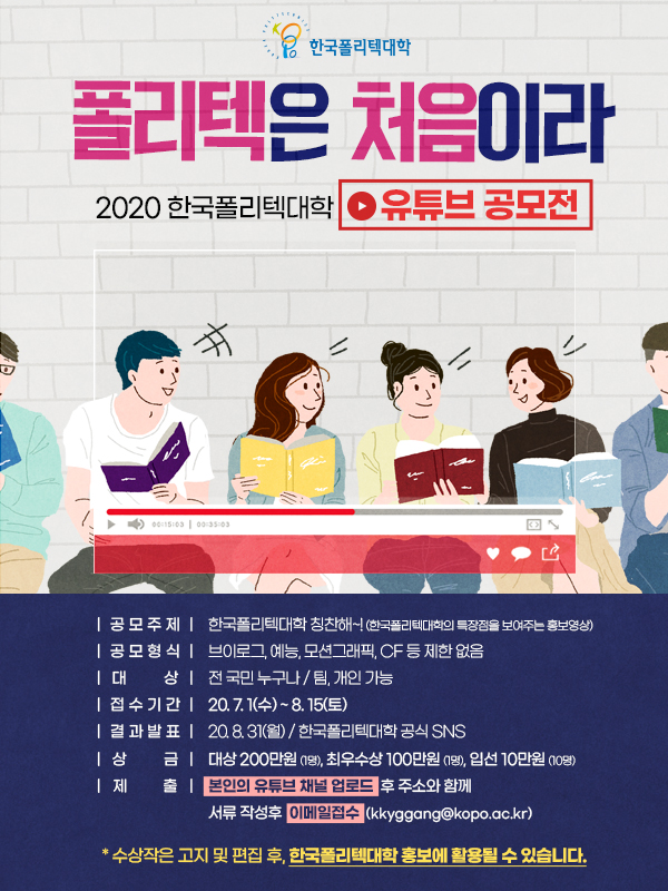 2020 폴리텍 유튜브 공모전