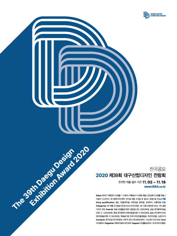 2020 제39회 대구산업디자인전람회 전국 공모전