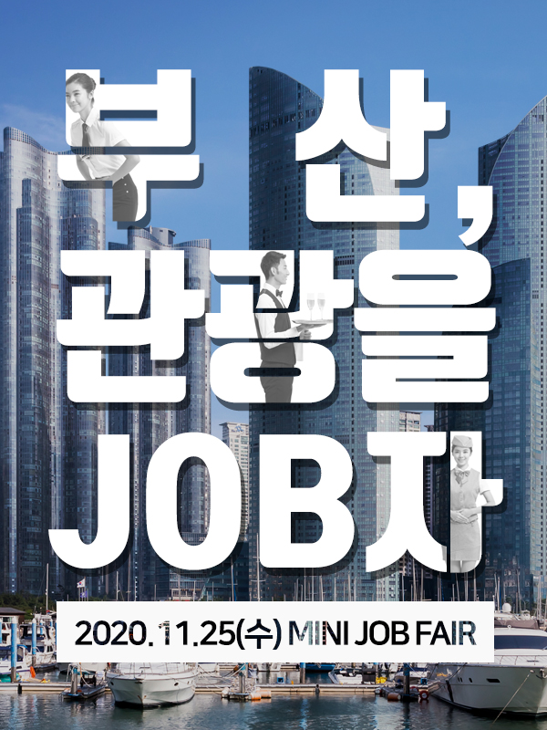 2020 부산, 관광을 JOB자 : MINI JOB FAIR IN BUSAN