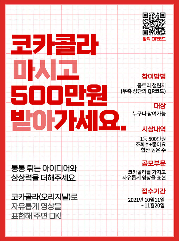 코카콜라 마시고 500만원 받아가세요.