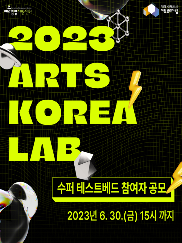 2023 아트코리아랩 <수퍼 테스트베드> 지원사업 참여자 공모