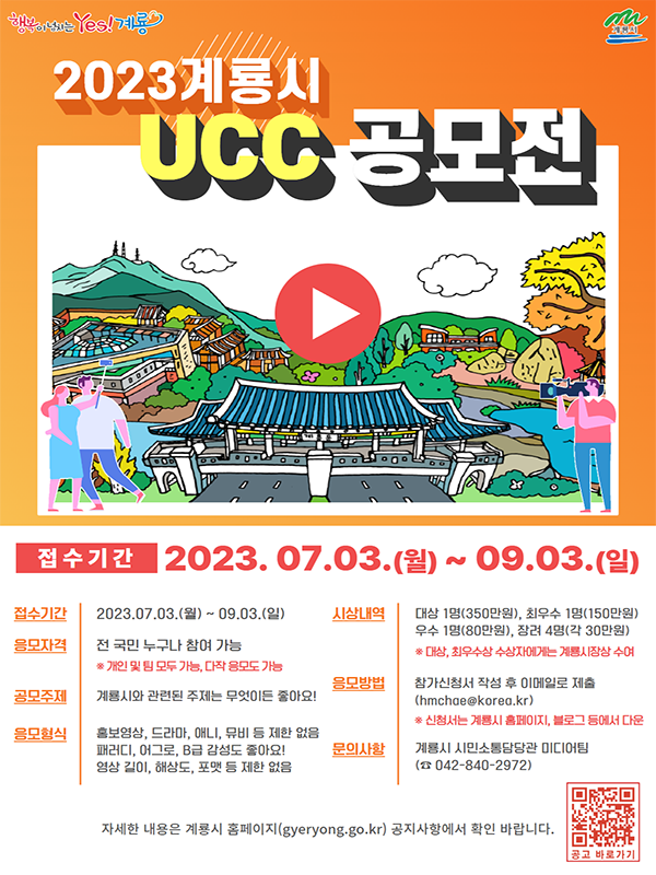 2023 계룡시 UCC 영상 공모전