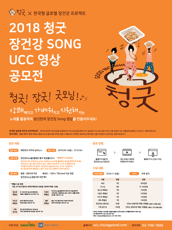 청굿 '장건강 Song' UCC 공모전