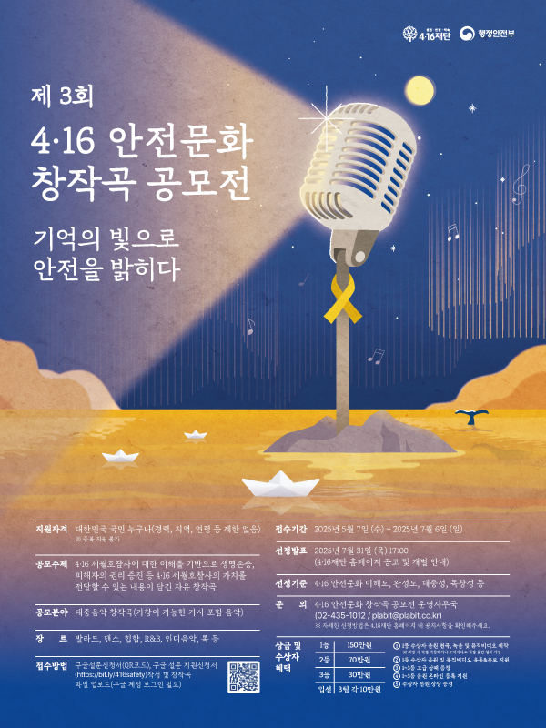 2025년 제3회 4.16 안전문화 창작곡 공모전