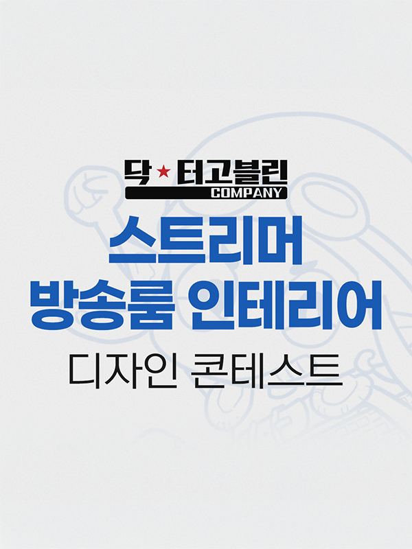 스트리머 방송룸 인테리어 디자인 콘테스트