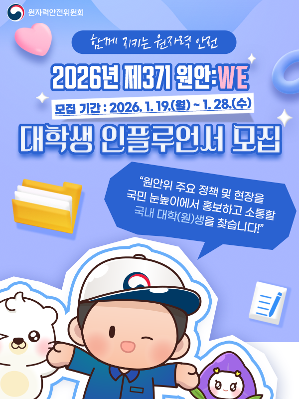 2026년 제3기 원안:WE 대학생 인플루언서 모집