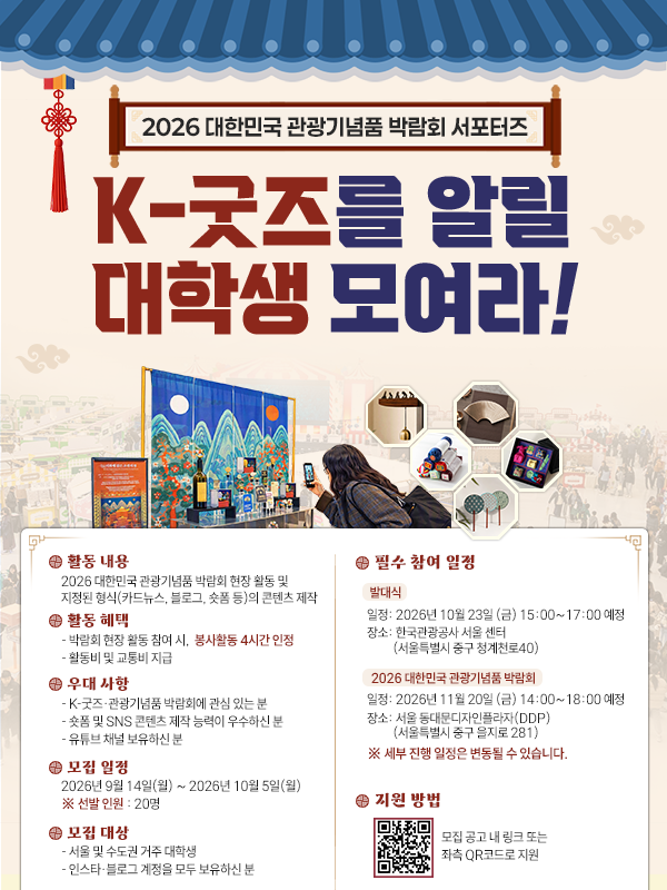 2026 대한민국 관광기념품 박람회 서포터즈