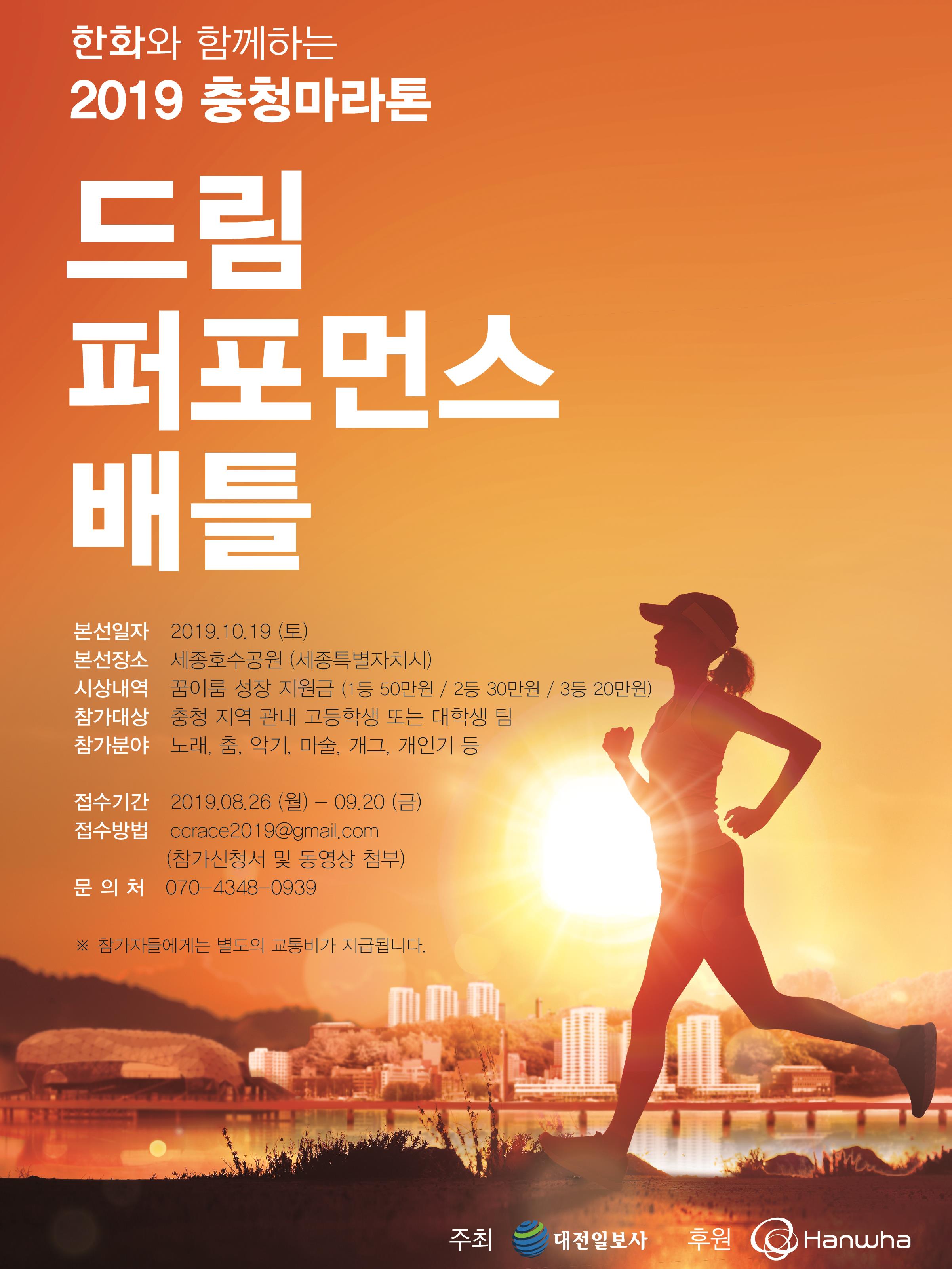 2019 충청마라톤 드림 퍼포먼스 배틀