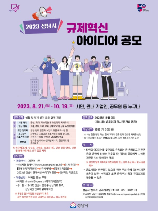 2023년 성남시 규제혁신 아이디어 공모(기간 연장)