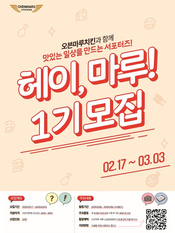 오븐마루치킨 브랜드 서포터즈 '헤이, 마루!' 1기 모집