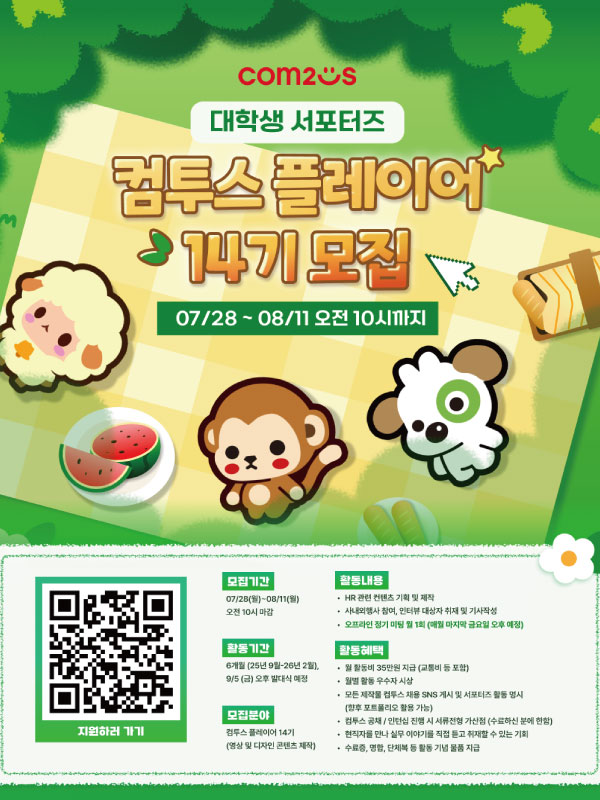 대학생 서포터즈 컴투스 플레이어 14기 모집