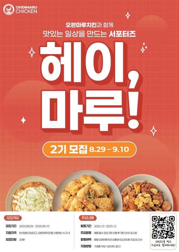 오븐마루치킨 브랜드 서포터즈 '헤이, 마루!' 2기 모집