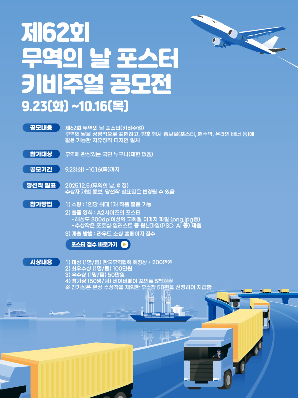 제62회 무역의 날 포스터(키비주얼) 공모전