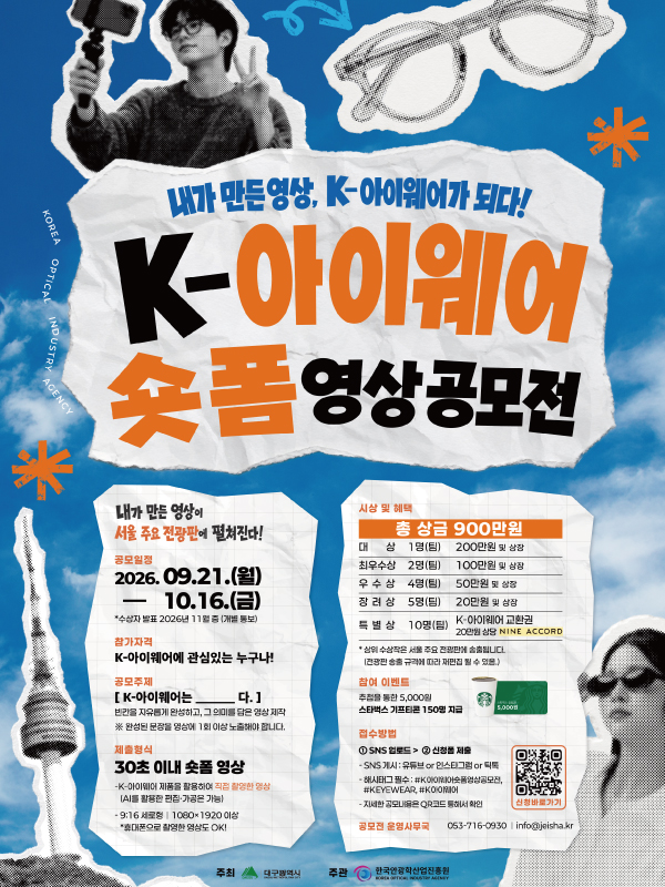 K-아이웨어 숏폼 영상공모전