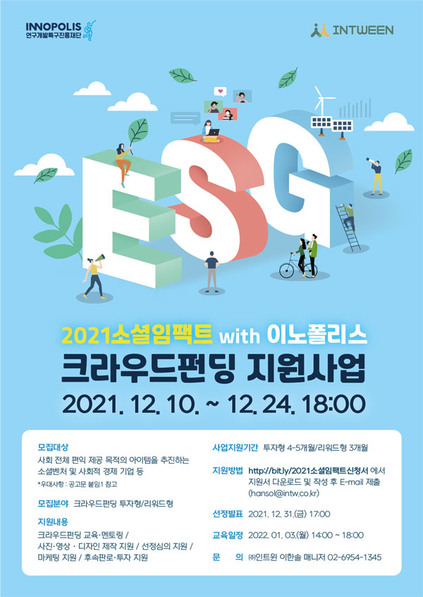[연구개발특구진흥재단] 2021 소셜임팩트 with 이노폴리스 크라우드펀딩 지원사업