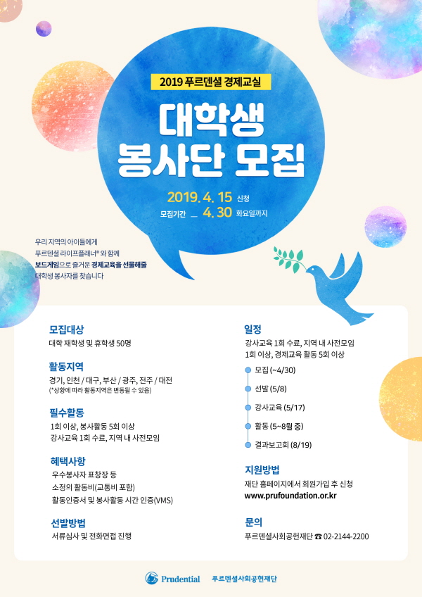 2019 푸르덴셜 경제교실 대학생 봉사단 모집 (~4/30)