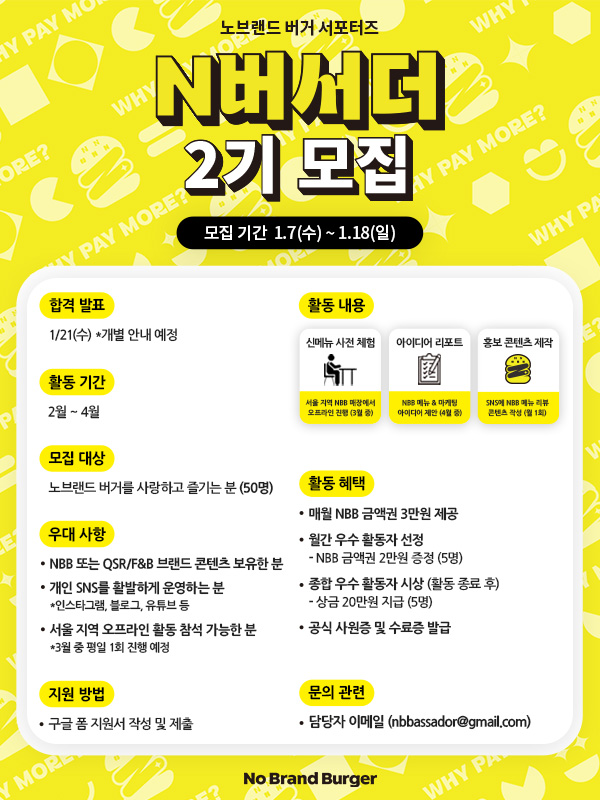 노브랜드 버거 서포터즈 N버서더 2기 모집