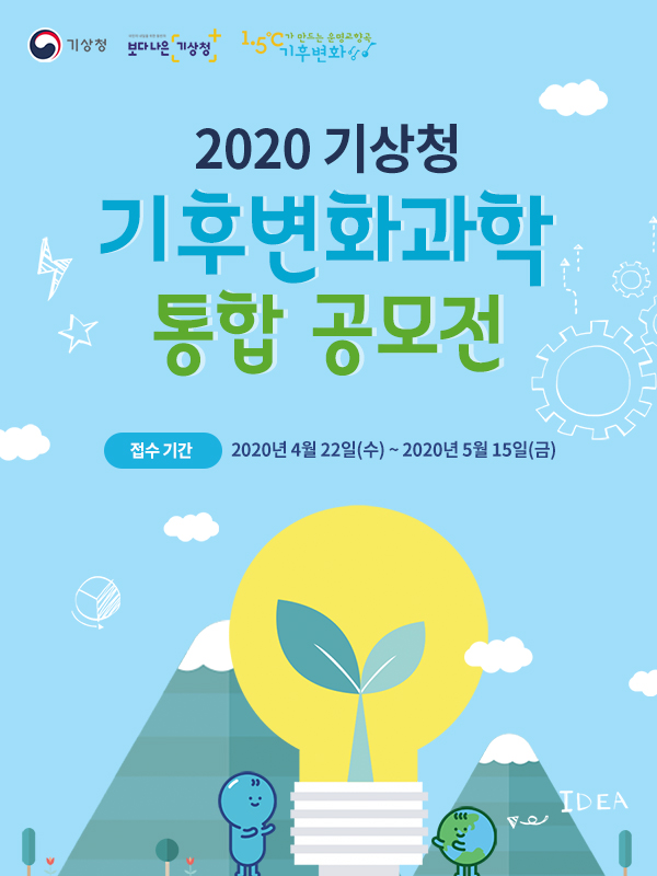 2020 기상청 기후변화과학 통합 공모전