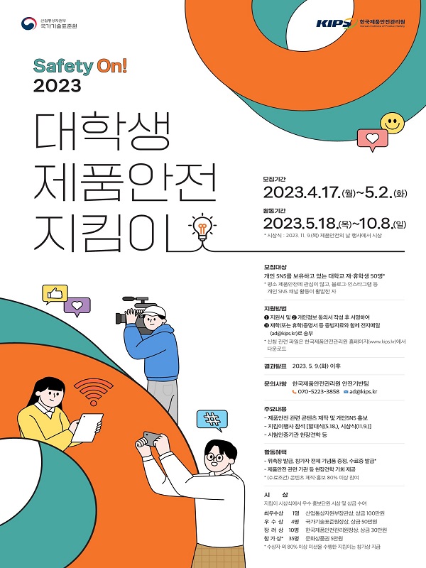 「2023 대학생 제품안전 지킴이」 (제4기 제품안전지킴이)