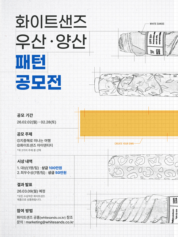 화이트샌즈 우양산 패턴 디자인 공모