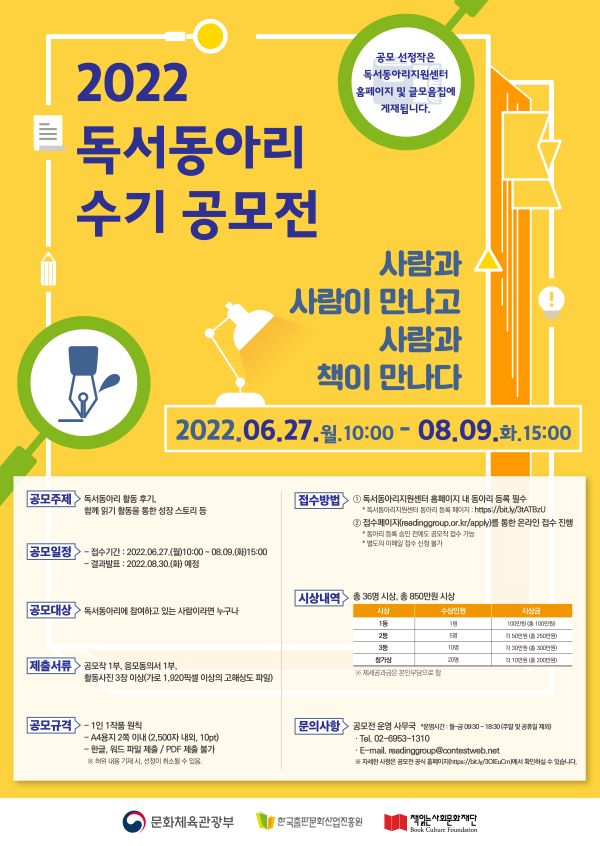 사람과 사람이 만나고 사람과 책이 만나다 2022 독서동아리 수기 공모전