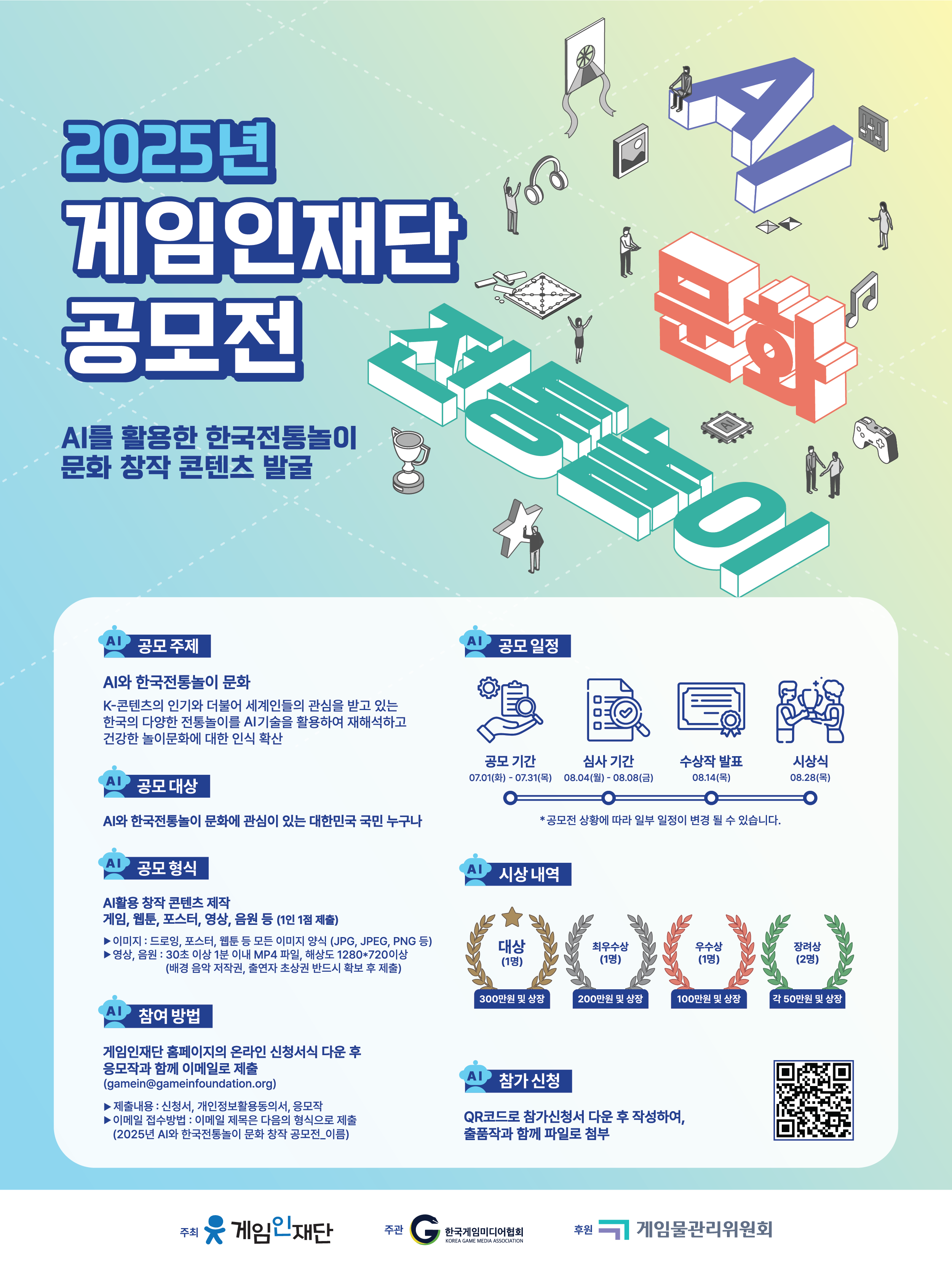 2025년 게임인재단 공모전 - 'AI를 활용한 한국전통놀이 문화' 창작 콘텐츠 공모전